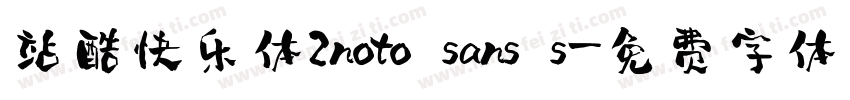 站酷快乐体2noto sans s字体转换